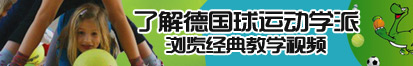 靠逼黄片视频了解德国球运动学派，浏览经典教学视频。